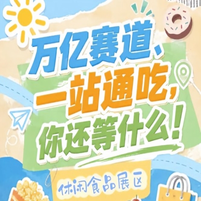 10月15-17日南京秋糖会,休闲食品企业抢占万亿零食C位