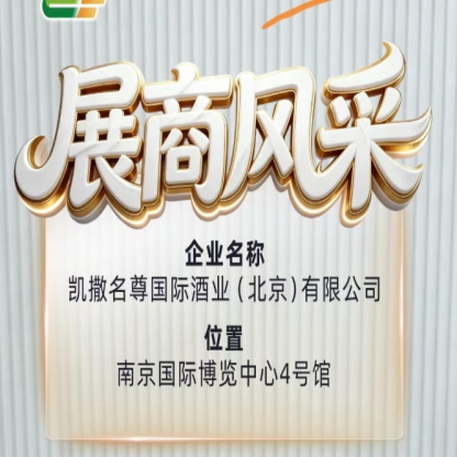 2026南京秋季糖酒会展商推介——凯撒名尊国际酒业（北京）有限公司