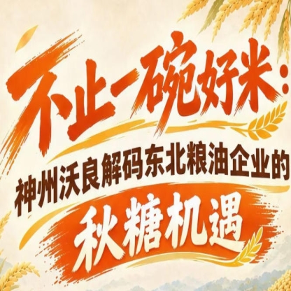 南京秋糖商机无限 神州沃良带你看懂东北粮油企业发展契机