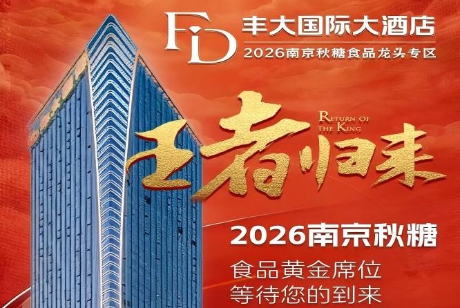 官宣发布！2026南京秋季糖酒会丰大酒店品牌入驻揭晓，食品龙头入驻