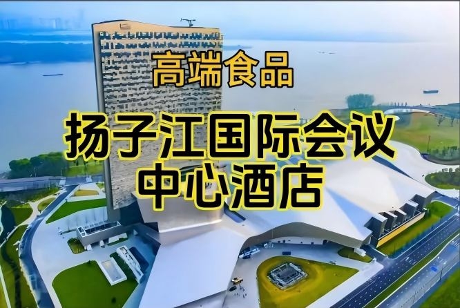 （附参展商列表）南京秋糖食品酒水酒店，扬子江会议中心酒店展