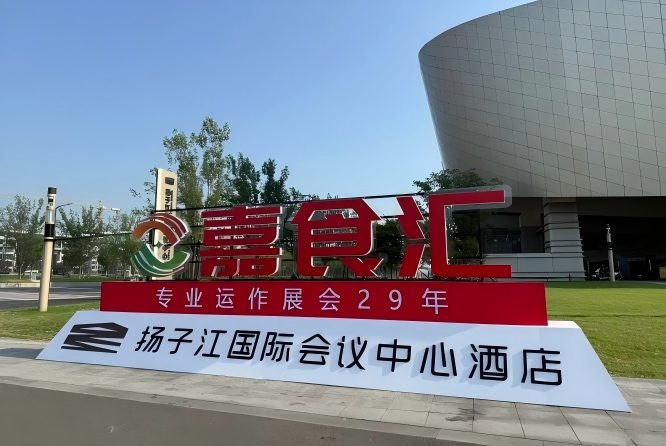 2026南京秋季糖酒会，扬子江酒店展商必读（食品经销商收藏必备）