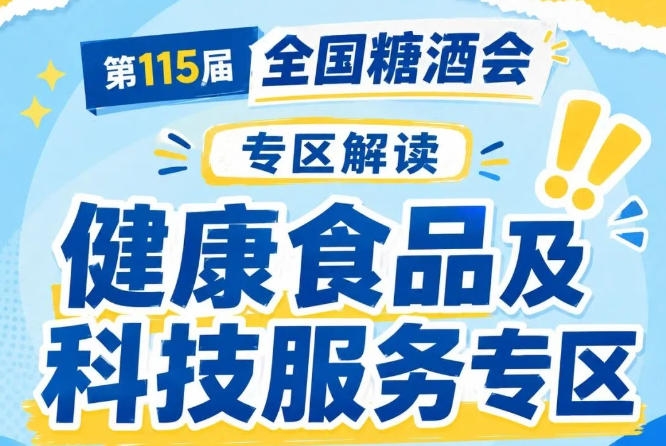 2026南京秋糖健康食品专区｜首届专区获成都市委书记中粮集团总经理巡馆