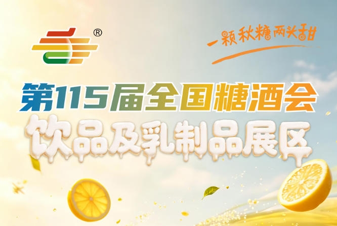 下半年收官之战｜2026南京秋糖饮品及乳制品企业展位预定窗口期即将收窄