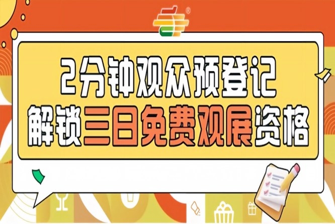 第115届南京秋糖开放预登记，提前操作享免费入场资格