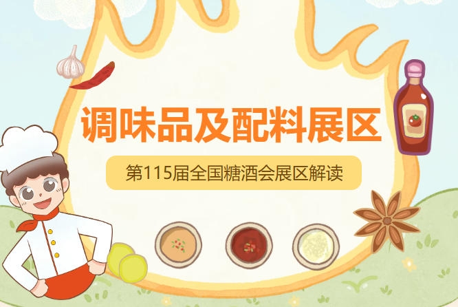 2026南京秋糖调味品展区集中展示酱油食醋蚝油酱类复合调味料火锅底料调味油香辛料食品添加剂等全品类