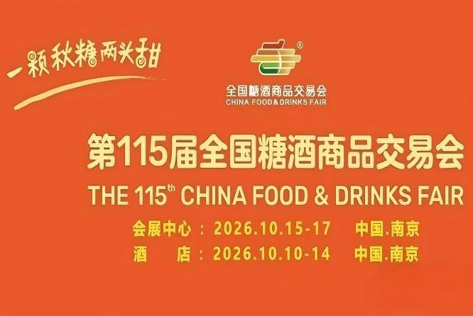 2026南京秋糖酒店展对接餐饮连锁商超电商新零售全渠道