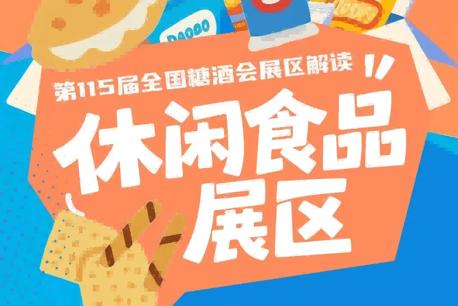 休闲食品展区第113届集中展示超过30万种产品｜2026南京秋糖