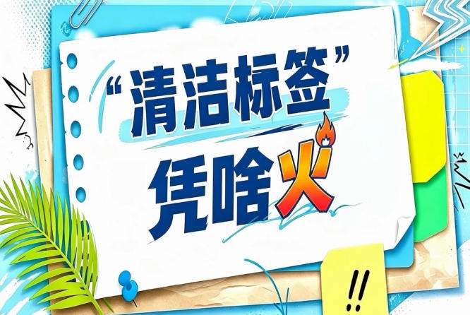 清洁标签蛋挞霸榜｜2026南京秋糖烘焙品类清洁标签爆款案例全解析