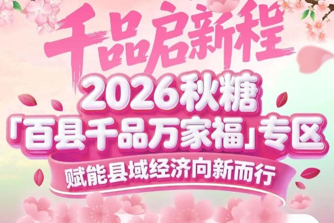 45县市参展、9451万元意向订单、1100万全网曝光——南京秋糖百县千品专区续写县域传奇