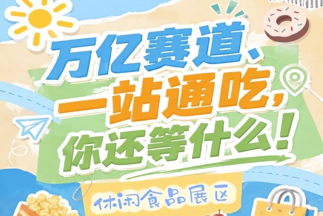 10月15-17日南京秋糖会，休闲食品企业抢占万亿零食C位