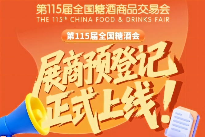 第115届全国糖酒会参展商预登记教程，必读