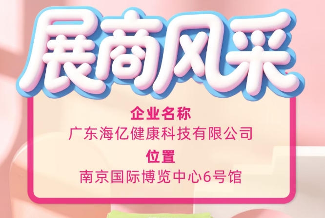 第115届全国糖酒会重磅展商｜广东海亿健康科技风采赏析