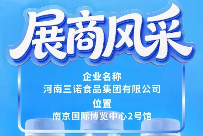 第115届全国糖酒会三诺食品集团展商风采报道篇