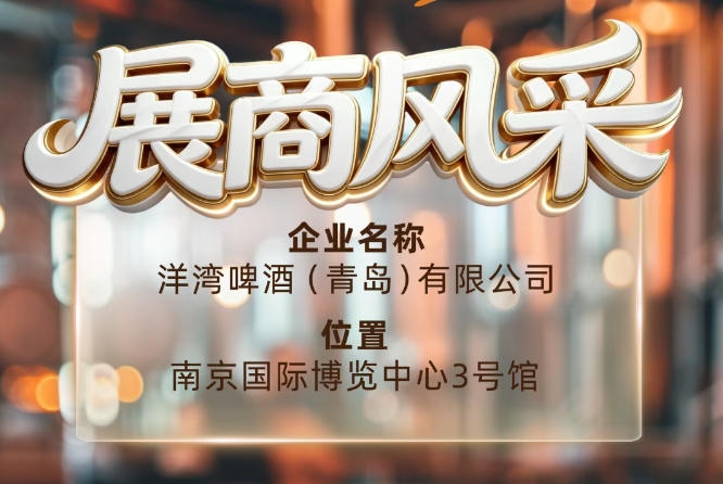 第115届南京秋季全国糖酒会展商风采——洋湾啤酒（青岛）有限公司秋糖共创洋湾