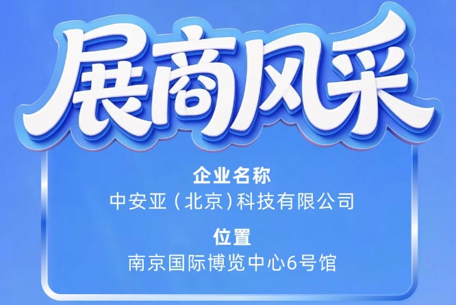 第115届南京秋季全国糖酒会展商风采：中安亚（北京）科技有限公司亮相