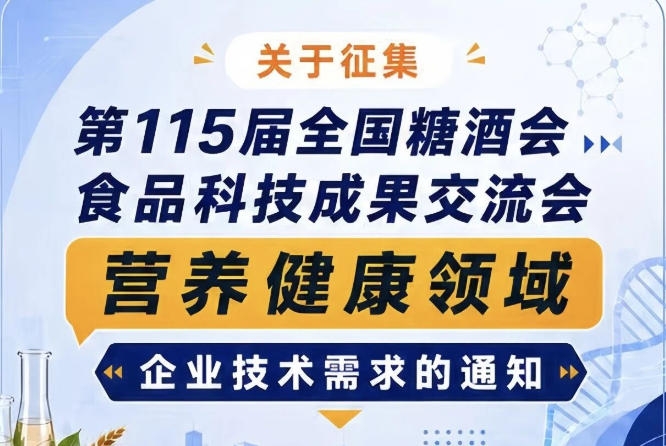 全国糖酒会食品科技成果交流会营养健康企业需求征集公告通知启事