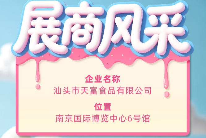 第115届全国糖酒会展商风采——汕头市天富食品有限公司产品展示