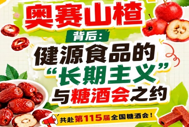 奥赛山楂背后，健源食品长期主义与糖酒会之约解析