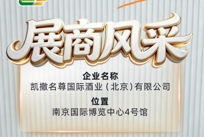 2026南京秋季糖酒会展商推介——凯撒名尊国际酒业（北京）有限公司