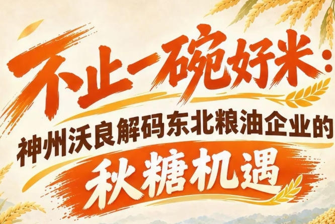 南京秋糖商机无限 神州沃良带你看懂东北粮油企业发展契机