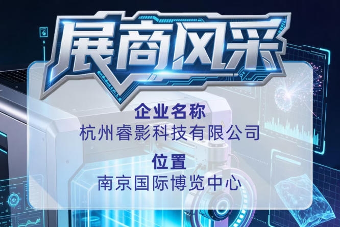 杭州睿影科技有限公司参展第115届全国糖酒会展商风采
