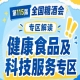 2026南京秋糖健康食品专区｜首届专区获成都市委书记中粮集团总经理巡馆