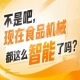 智能清洗分选*配料混合系统集中亮相，2026南京秋糖9号馆从源头把控产品品质降低原料损耗