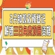第115届南京秋糖开放预登记，提前操作享免费入场资格