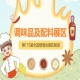 2026南京秋糖调味品展区集中展示酱油食醋蚝油酱类复合调味料火锅底料调味油香辛料食品添加剂等全品类