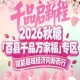 45县市参展、9451万元意向订单、1100万全网曝光——南京秋糖百县千品专区续写县域传奇