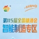 一站式匹配预制菜休闲食品酒类乳品烘焙调味品等多细分品类设备采购需求，南京秋糖智能制造专区需求全覆盖