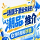 南京秋糖解锁酒业未来，