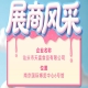 第115届全国糖酒会展商风采——汕头市天富食品有限公司产品展示