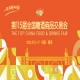 2026 南京秋季糖酒会酒店展逛展攻略大全 10 月相约南京