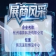 杭州睿影科技有限公司参展第115届全国糖酒会展商风采