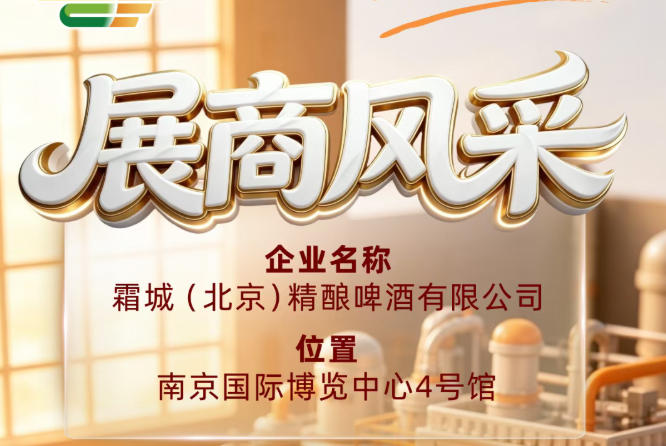 第115届全国糖酒会参展企业风采｜霜城（北京）精酿啤酒有限公司