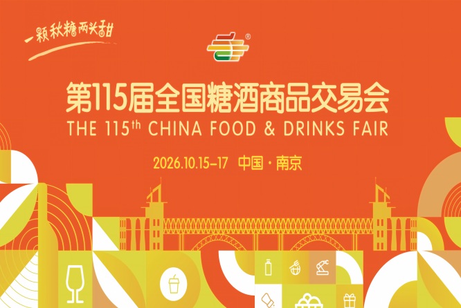2026 南京秋季糖酒会酒店展逛展攻略大全 10 月相约南京