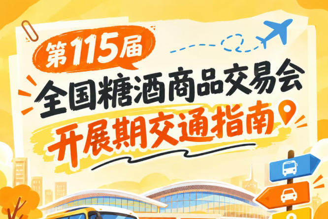 南京第115届秋糖全国糖酒会秋糖展客商观展抵达展馆交通指引