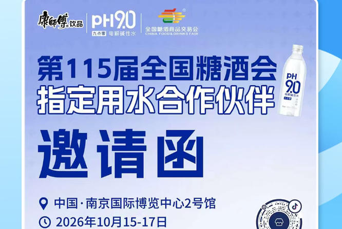 2026 南京秋糖经销商商机，康师傅 pH9.0 电解碱性水解锁酒商全新增长模式